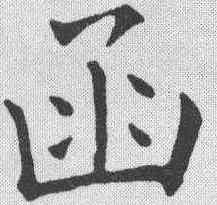 函,張玉德 ,書法字典